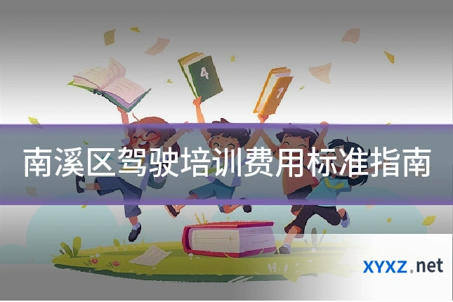 南溪区驾驶培训费用标准指南
