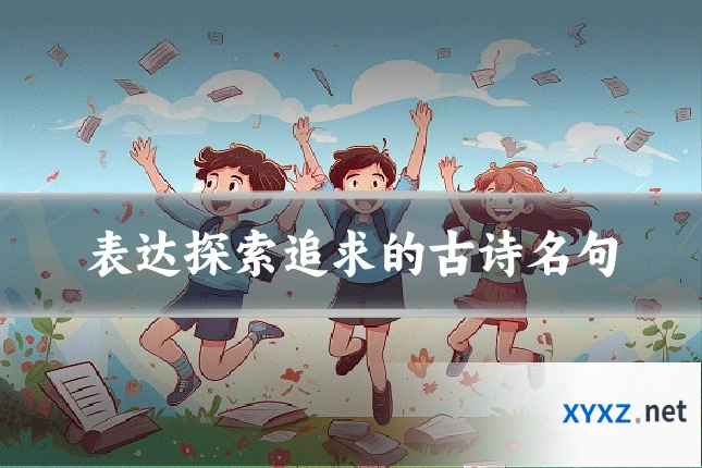 表达探索追求的古诗名句