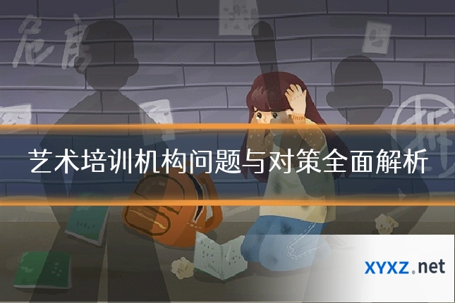 艺术培训机构问题与对策全面解析
