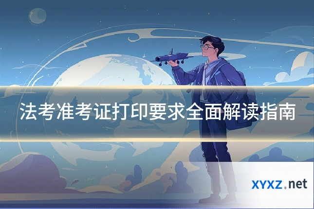 法考准考证打印要求全面解读指南