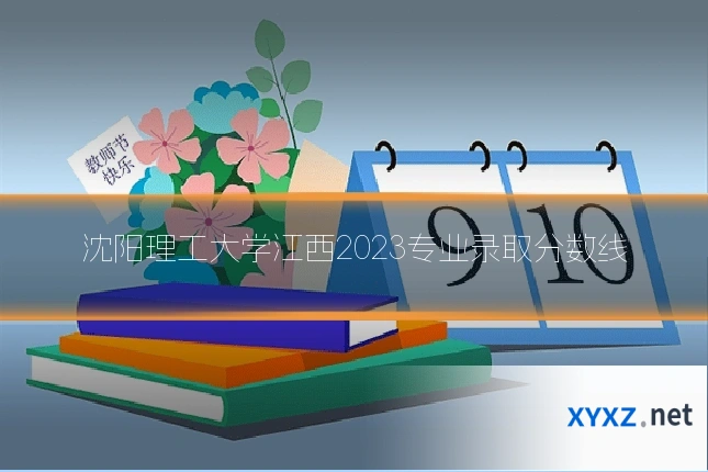 沈阳理工大学江西2023专业录取分数线