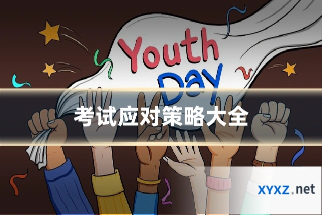 考试应对策略大全
