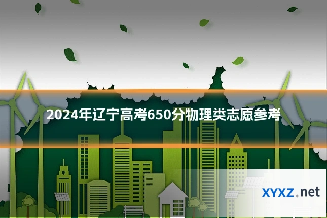 2024年辽宁高考650分物理类志愿参考