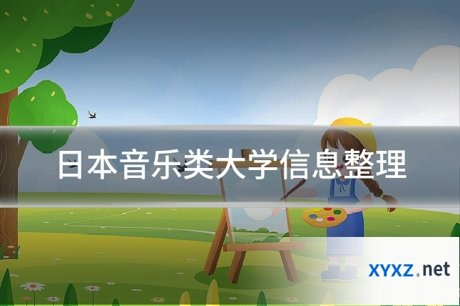 日本音乐类大学信息整理