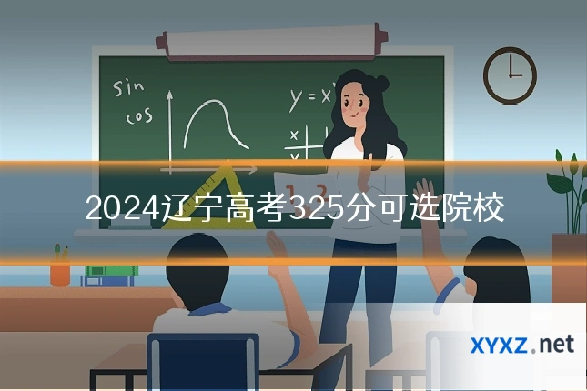 2024辽宁高考325分可选院校