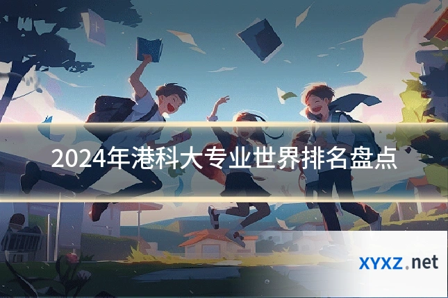 2024年港科大专业世界排名盘点