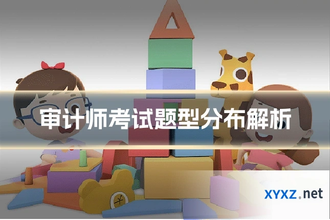 审计师考试题型分布解析
