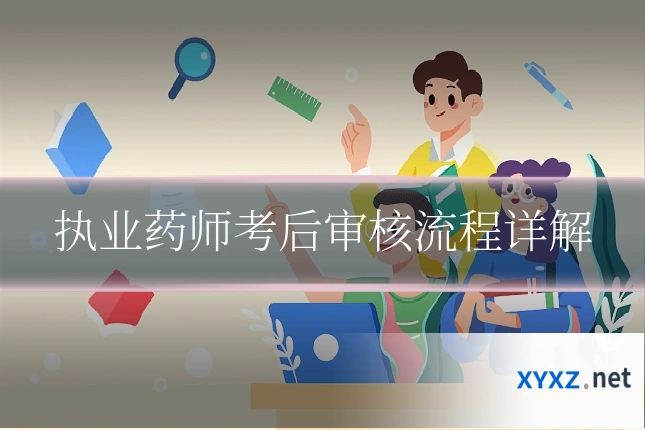 执业药师考后审核流程详解