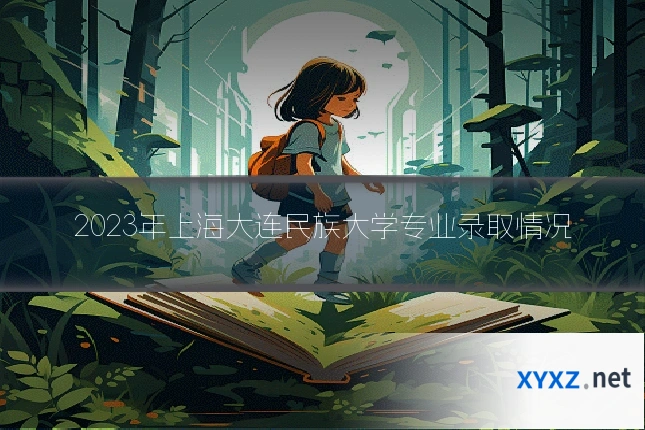 2023年上海大连民族大学专业录取情况