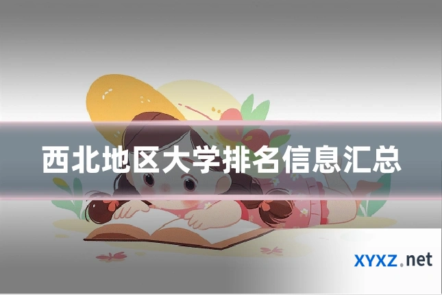 西北地区大学排名信息汇总