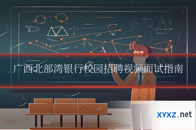 广西北部湾银行校园招聘视频面试指南