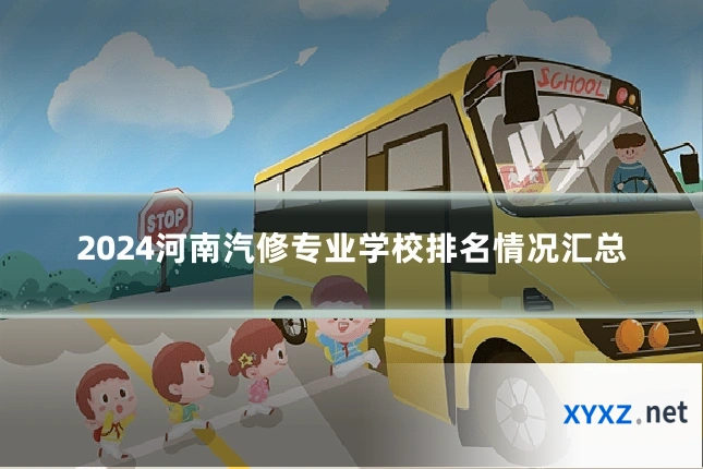 2024河南汽修专业学校排名情况汇总