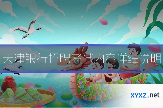 天津银行招聘考试内容详细说明