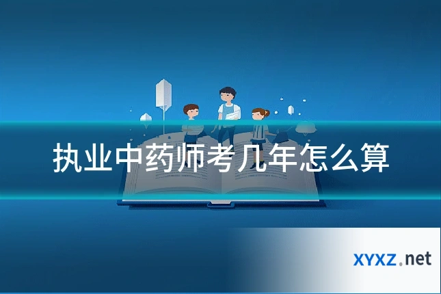 执业中药师考几年怎么算