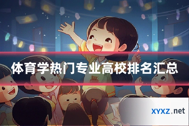 体育学热门专业高校排名汇总