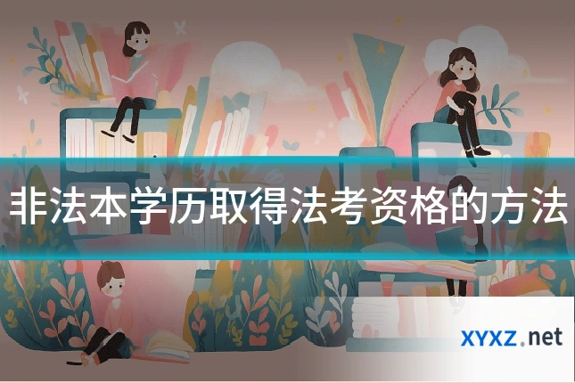 非法本学历取得法考资格的方法