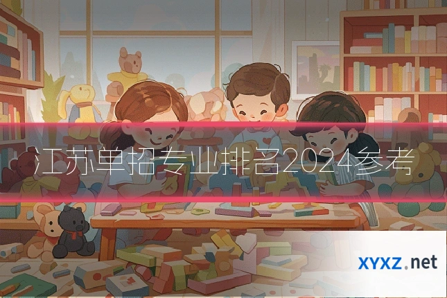 江苏单招专业排名2024参考