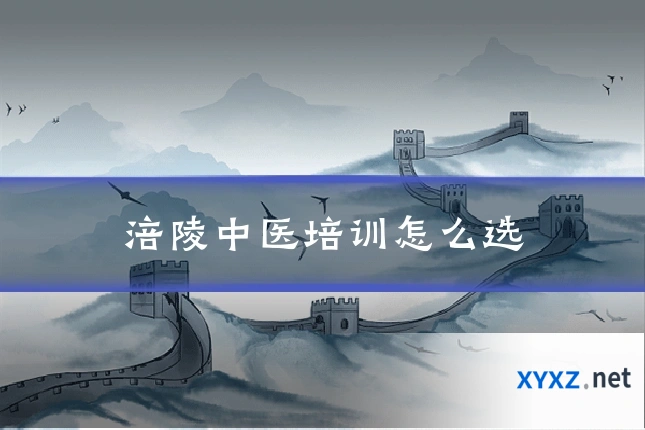 涪陵中医培训怎么选