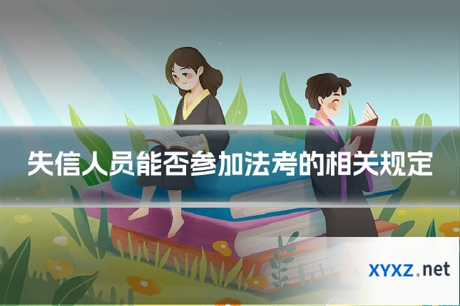失信人员能否参加法考的相关规定