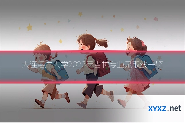 大连海洋大学2023年吉林专业录取线一览