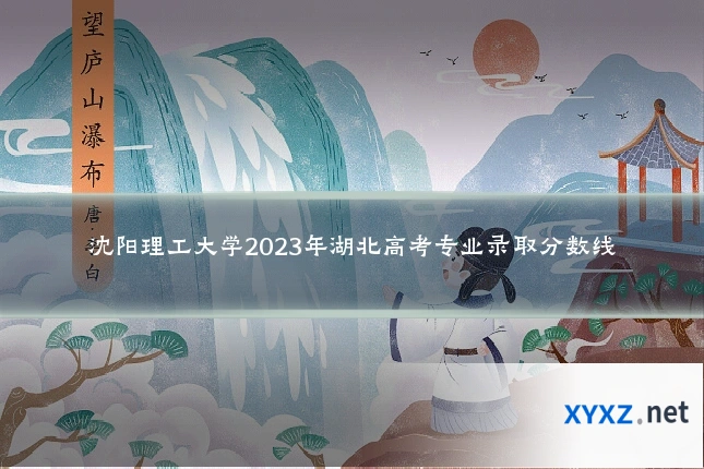 沈阳理工大学2023年湖北高考专业录取分数线