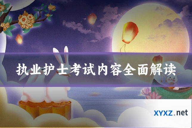 执业护士考试内容全面解读
