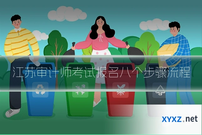 江苏审计师考试报名八个步骤流程