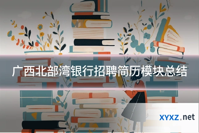 广西北部湾银行招聘简历模块总结