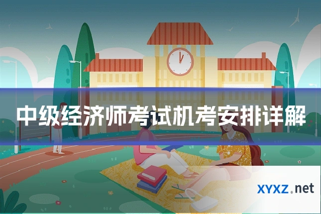 中级经济师考试机考安排详解
