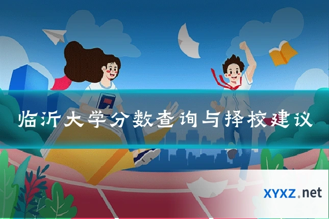 临沂大学分数查询与择校建议