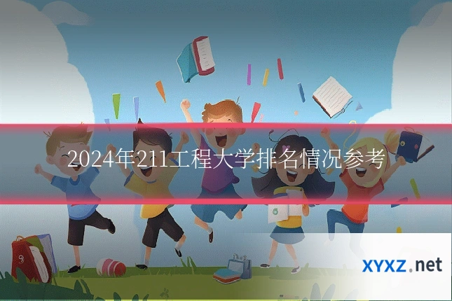2024年211工程大学排名情况参考