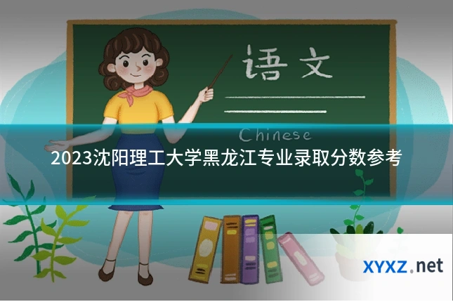 2023沈阳理工大学黑龙江专业录取分数参考