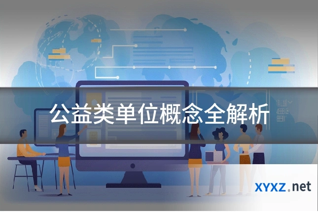 公益类单位概念全解析