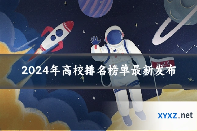 2024年高校排名榜单最新发布