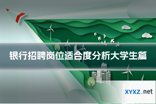 银行招聘岗位适合度分析大学生篇