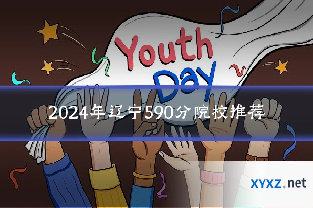 2024年辽宁590分院校推荐