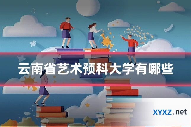 云南省艺术预科大学有哪些