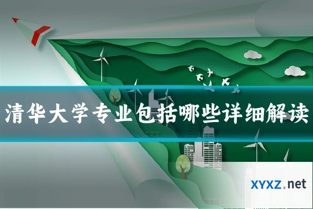清华大学专业包括哪些详细解读
