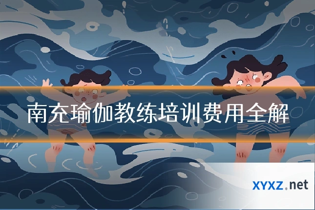 南充瑜伽教练培训费用全解