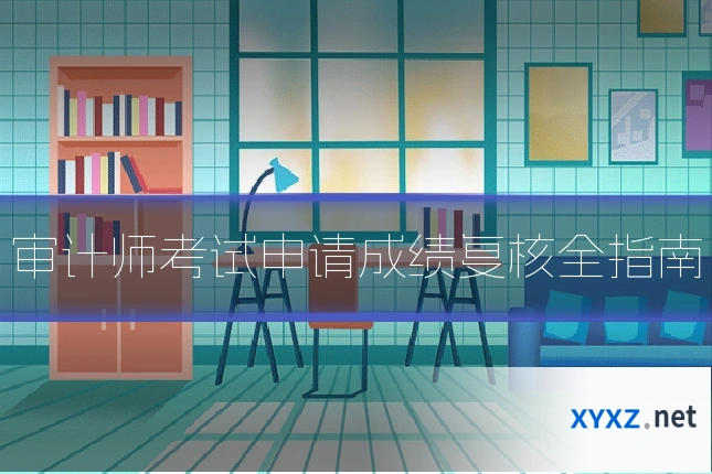 审计师考试申请成绩复核全指南