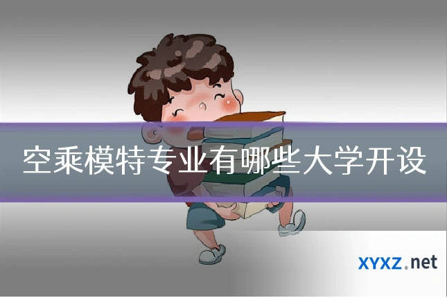 空乘模特专业有哪些大学开设