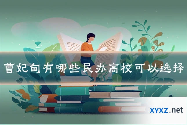 曹妃甸有哪些民办高校可以选择