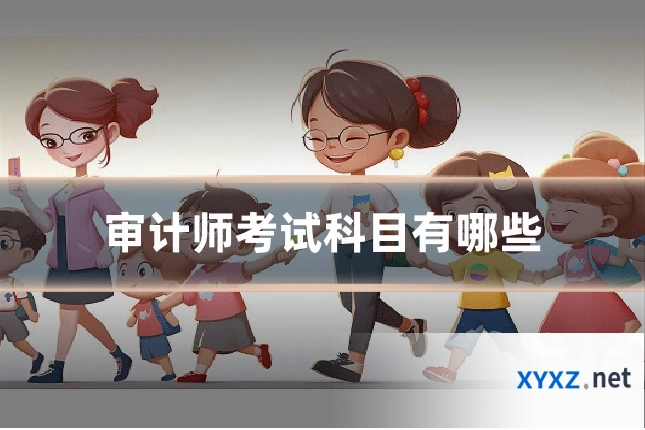 审计师考试科目有哪些