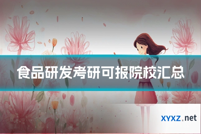 食品研发考研可报院校汇总