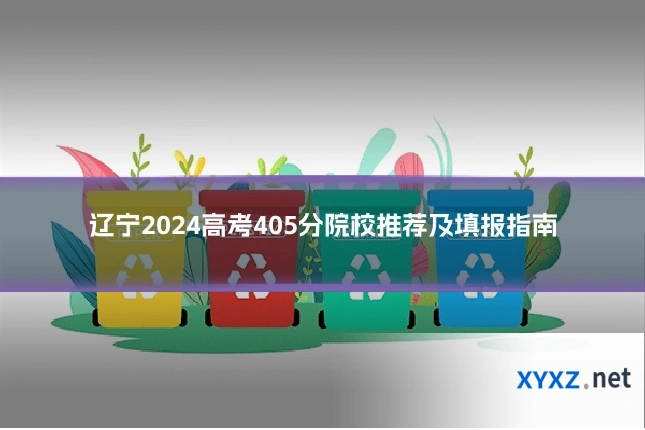 辽宁2024高考405分院校推荐及填报指南
