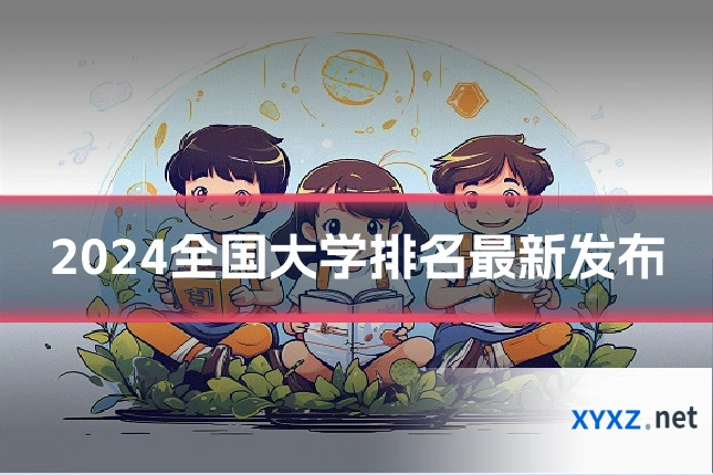 2024全国大学排名最新发布