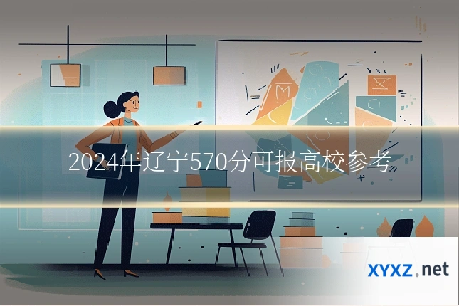 2024年辽宁570分可报高校参考