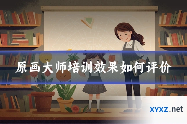 原画大师培训效果如何评价
