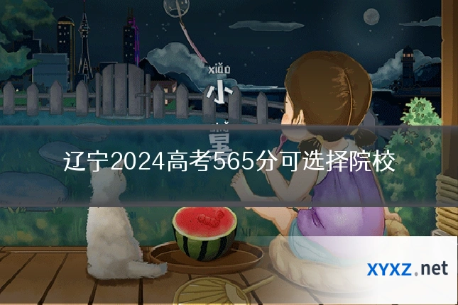 辽宁2024高考565分可选择院校