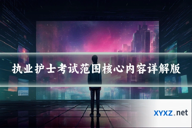 执业护士考试范围核心内容详解版